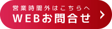 WEBお問合せ