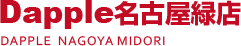Dapple名古屋緑店