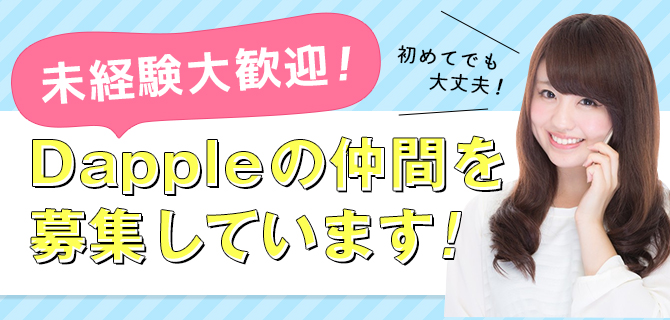 愛知県名古屋市緑区にあるiPhone修理・買取・格安SIMのDapple名古屋緑店ではスタッフを募集しています