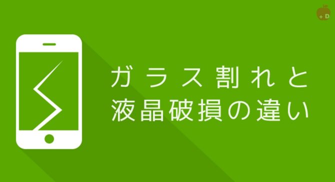 愛知県名古屋市緑区にあるiPhone修理・買取・格安SIMのDapple名古屋緑店がガラス割れと液晶破損の違いをお教えします