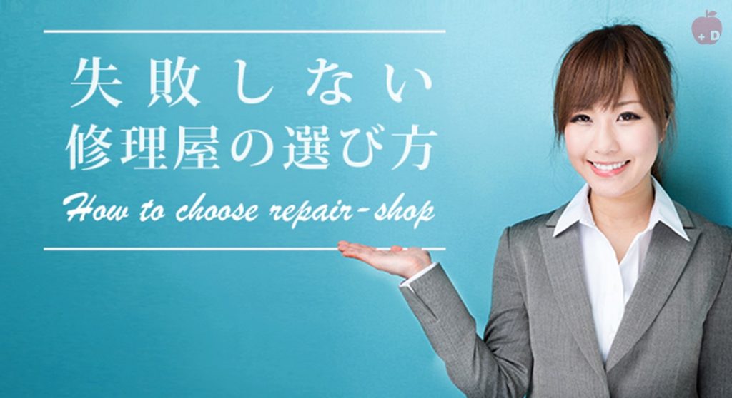 愛知県名古屋市緑区にあるiPhone修理・買取・格安SIMのDapple名古屋緑店が失敗しない修理屋の選び方をお教えします