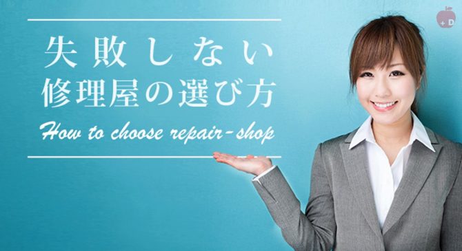 愛知県名古屋市緑区にあるiPhone修理・買取・格安SIMのDapple名古屋緑店が失敗しない修理屋の選び方をお教えします
