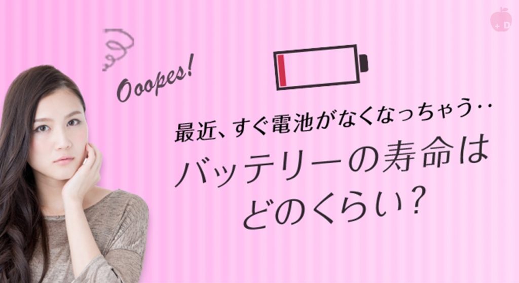 愛知県名古屋市緑区にあるiPhone修理・買取・格安SIMのDapple名古屋緑店がバッテリーの寿命はどのくらいかをお教えします