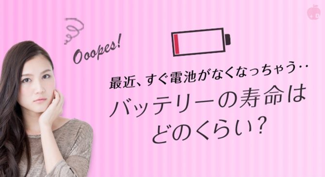 愛知県名古屋市緑区にあるiPhone修理・買取・格安SIMのDapple名古屋緑店がバッテリーの寿命はどのくらいかをお教えします