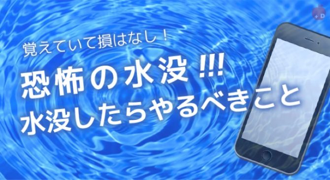 愛知県名古屋市緑区にあるiPhone修理・買取・格安SIMのDapple名古屋緑店が水没したらやるべきことをお教えします