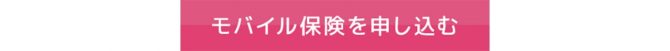 モバイル保険申し込みボタンです。