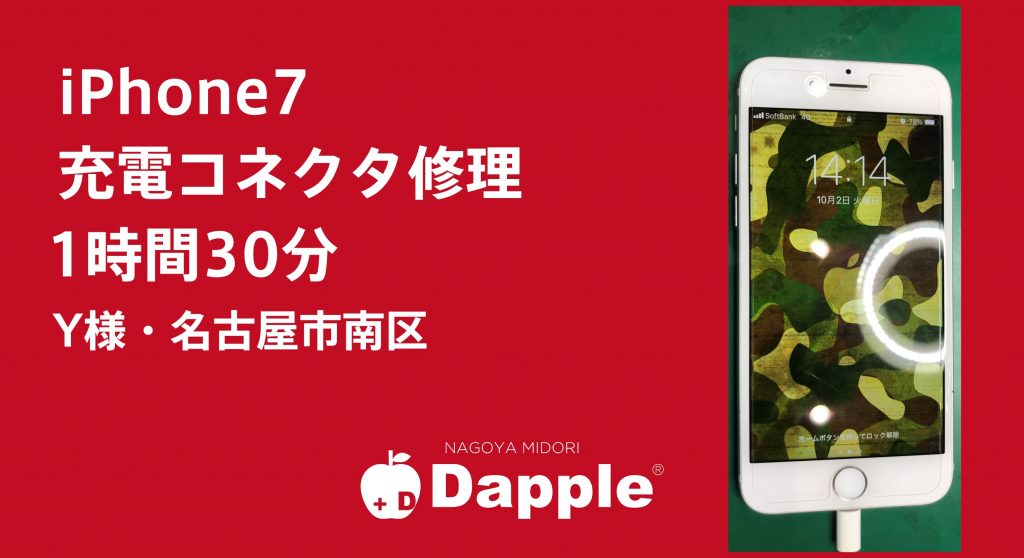iPhone7の充電コネクター修理でご来店いただきました。