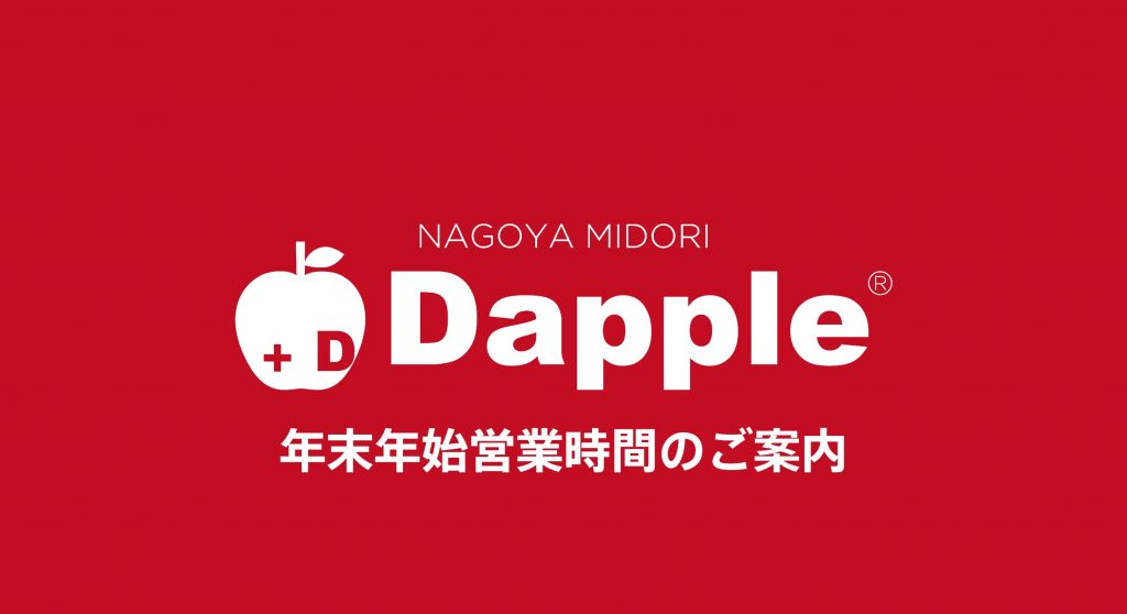 愛知県名古屋市緑区にあるiPhone修理・買取・格安SIMのDapple名古屋緑店の年末年始営業時間のご案内